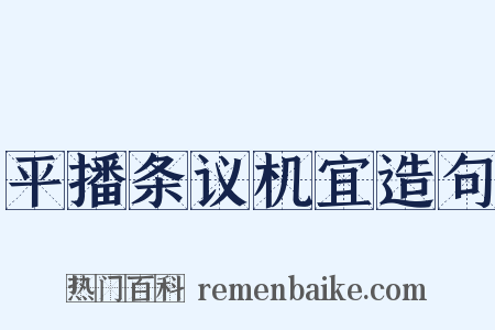 平播条议机宜造句是什么意思的图片